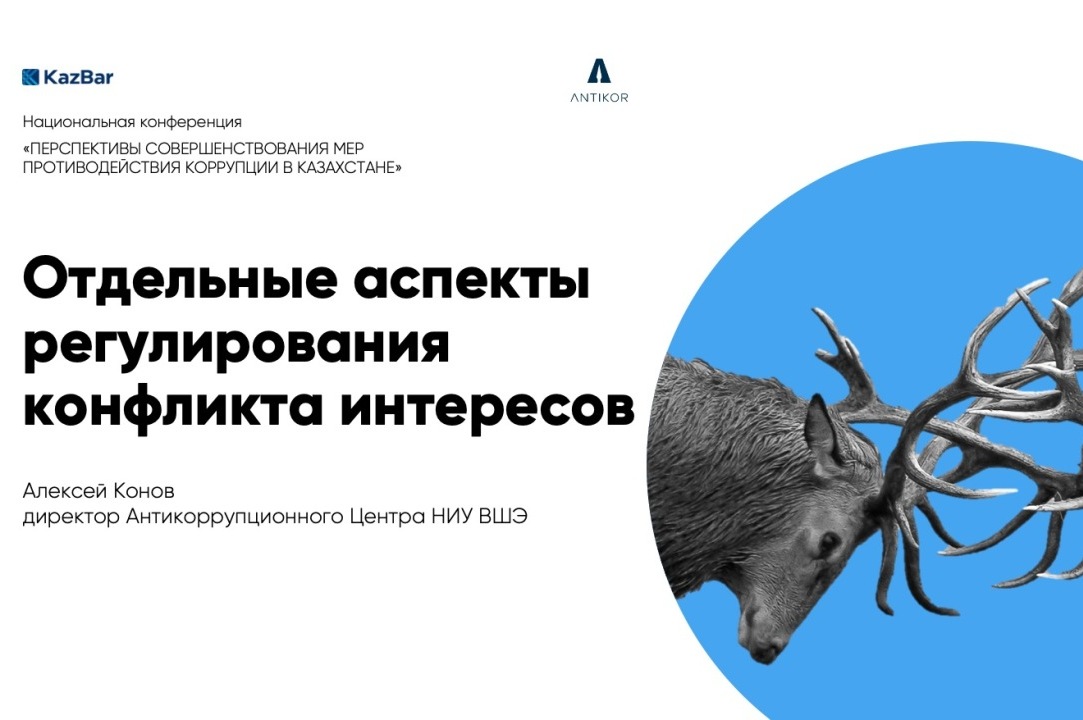 Иллюстрация к новости: Конференция по противодействию коррупции в Казахстане